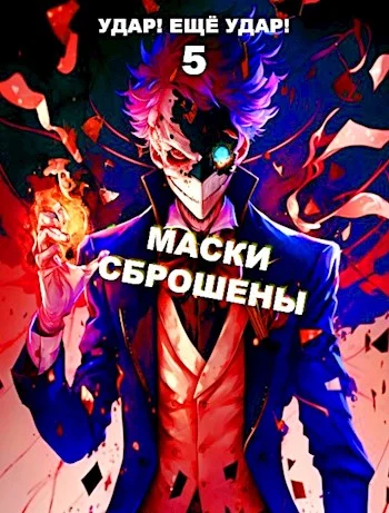 Обложка Маски сброшены