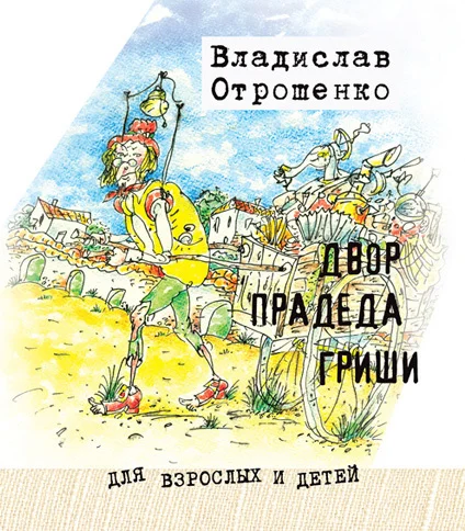 Обложка Двор прадеда Гриши