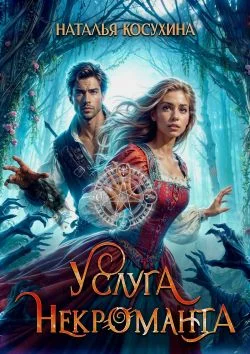 Обложка Услуга некроманта