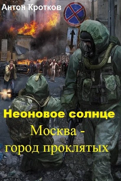 Обложка Москва – город проклятых (СИ)