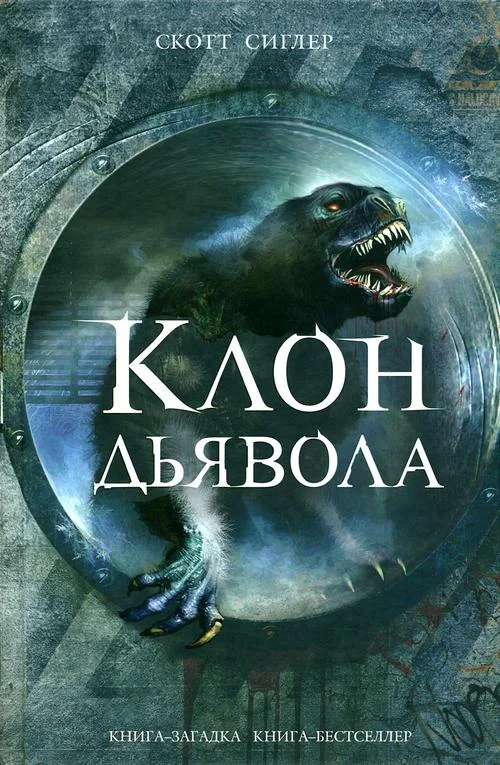 Обложка Клон Дьявола