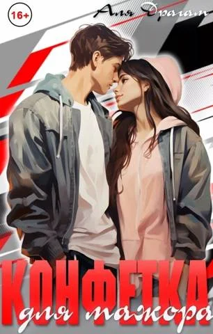 Обложка Конфетка для мажора