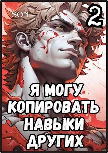 Обложка Я могу копировать навыки других 2