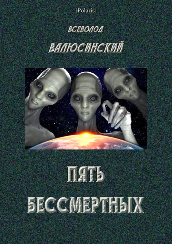 Обложка Пять бессмертных