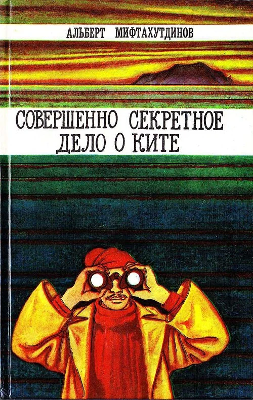 Обложка Совершенно секретное дело о ките