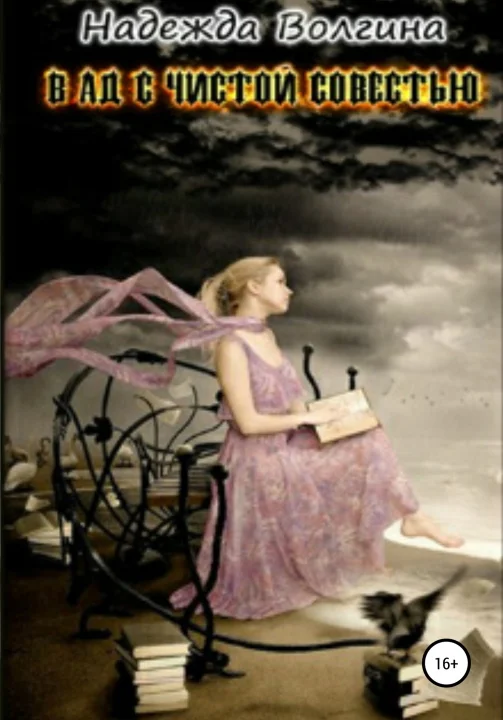 Обложка В ад с чистой совестью