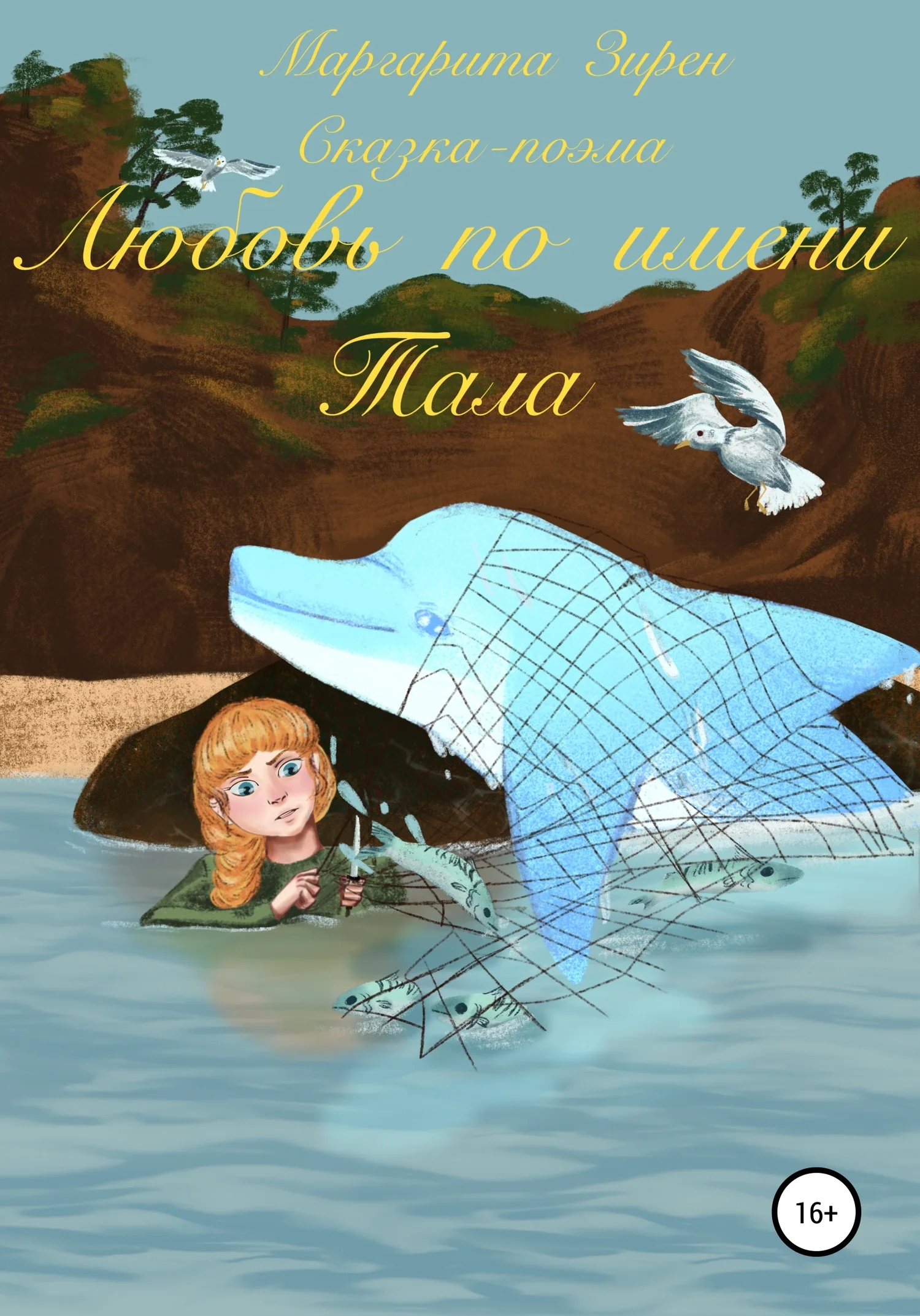 Обложка Любовь по имени Тала