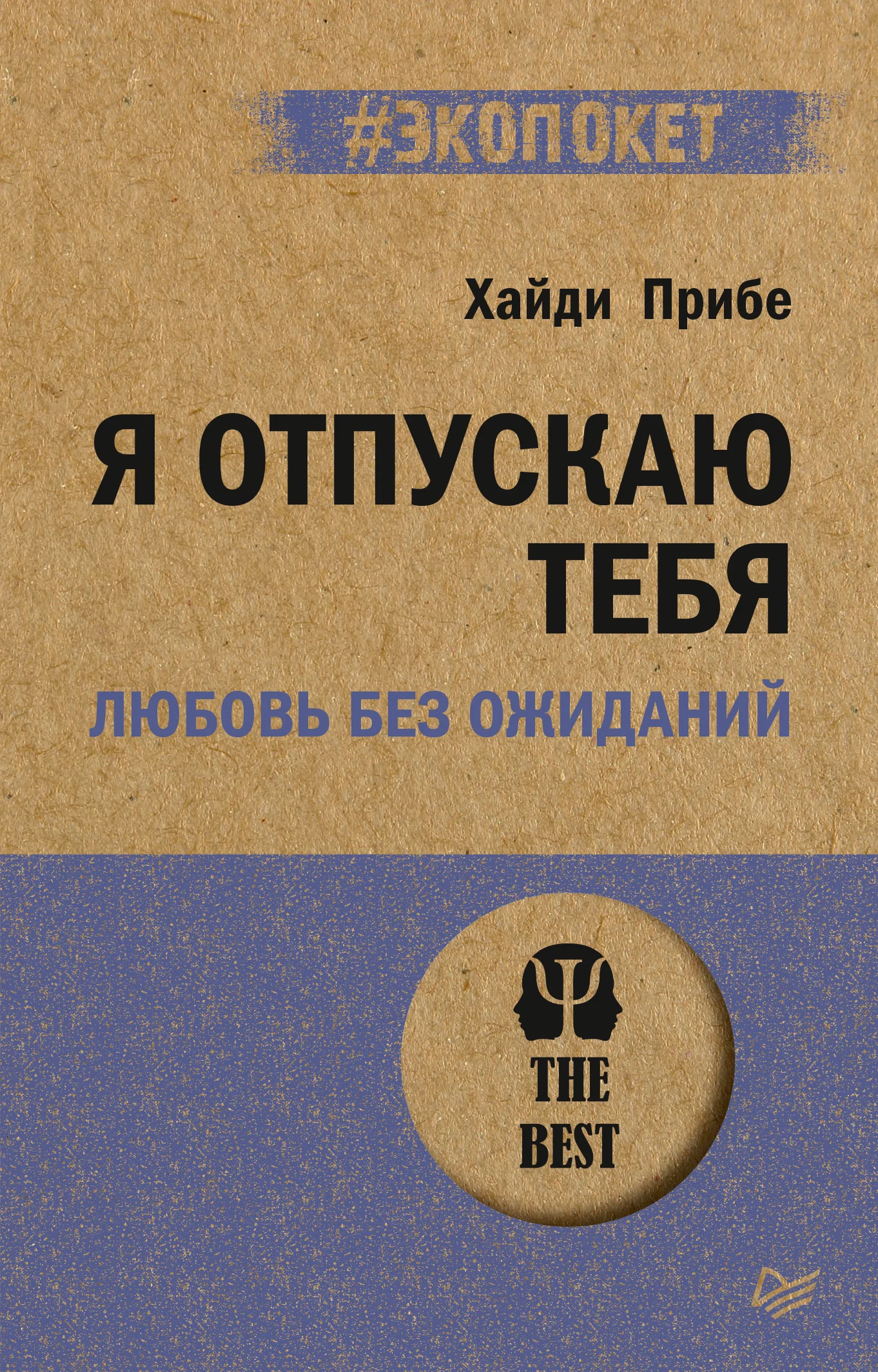 Обложка Я отпускаю тебя. Любовь без ожиданий