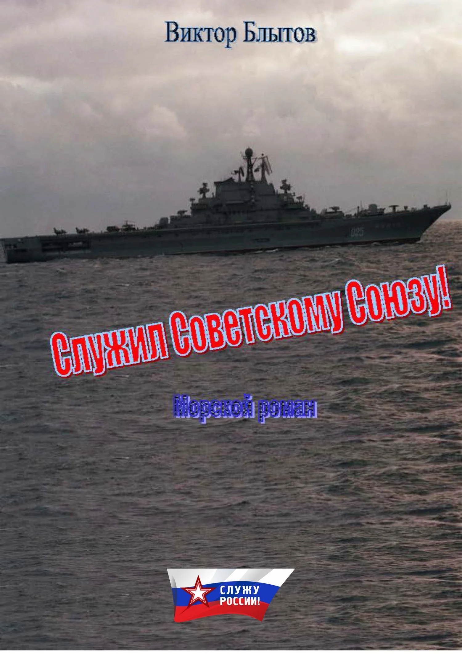 Обложка Служил Советскому Союзу!