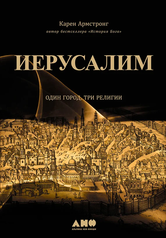 Обложка Иерусалим: Один город, три религии