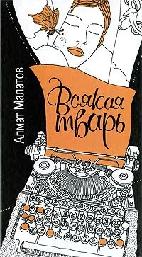 Обложка Всякая тварь