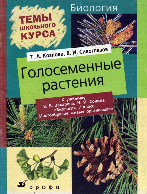 Обложка Голосеменные растения