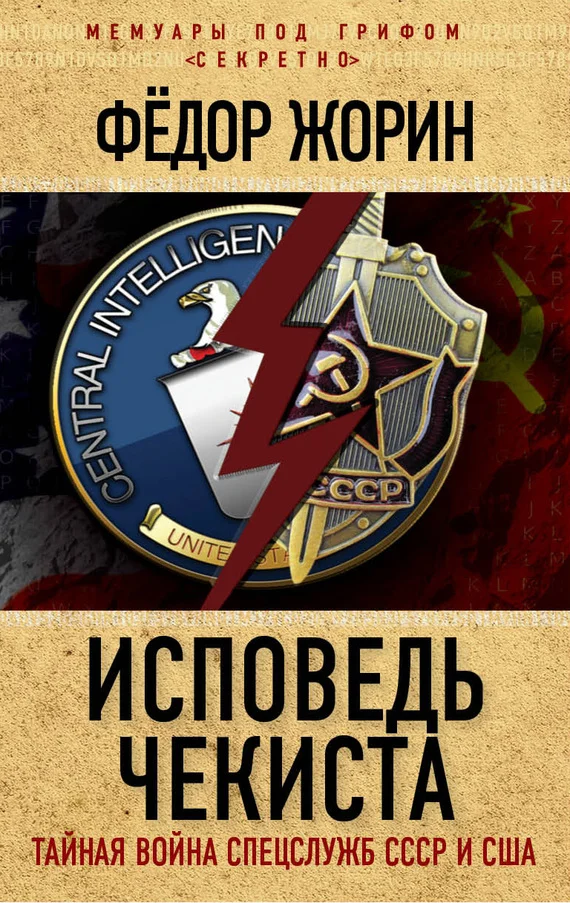 Обложка Исповедь чекиста