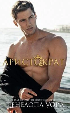 Обложка Аристократ