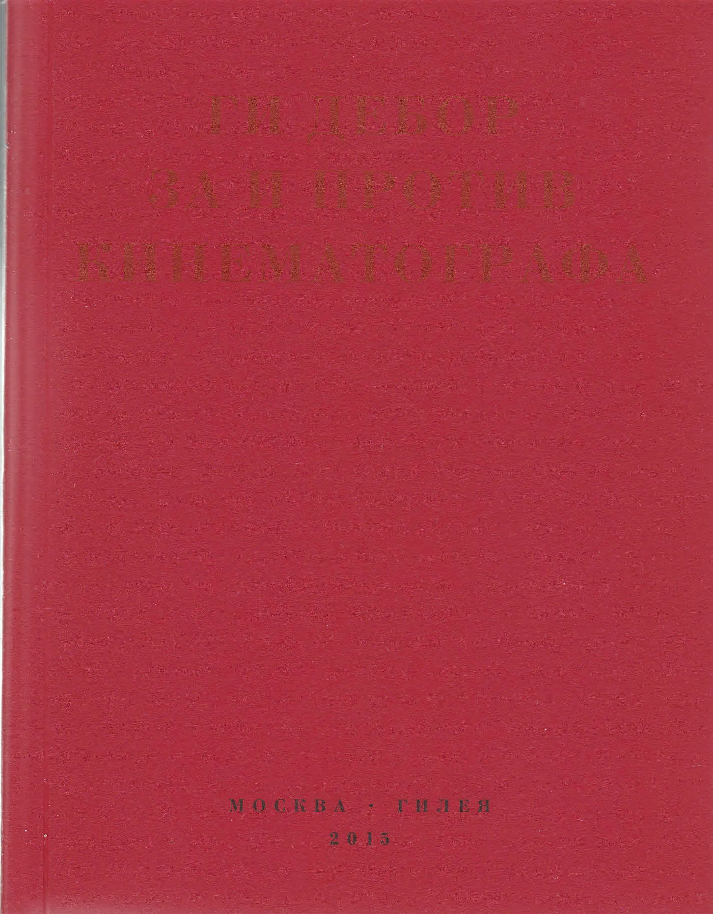 Обложка За и против кинематографа. Теория, критика, сценарии