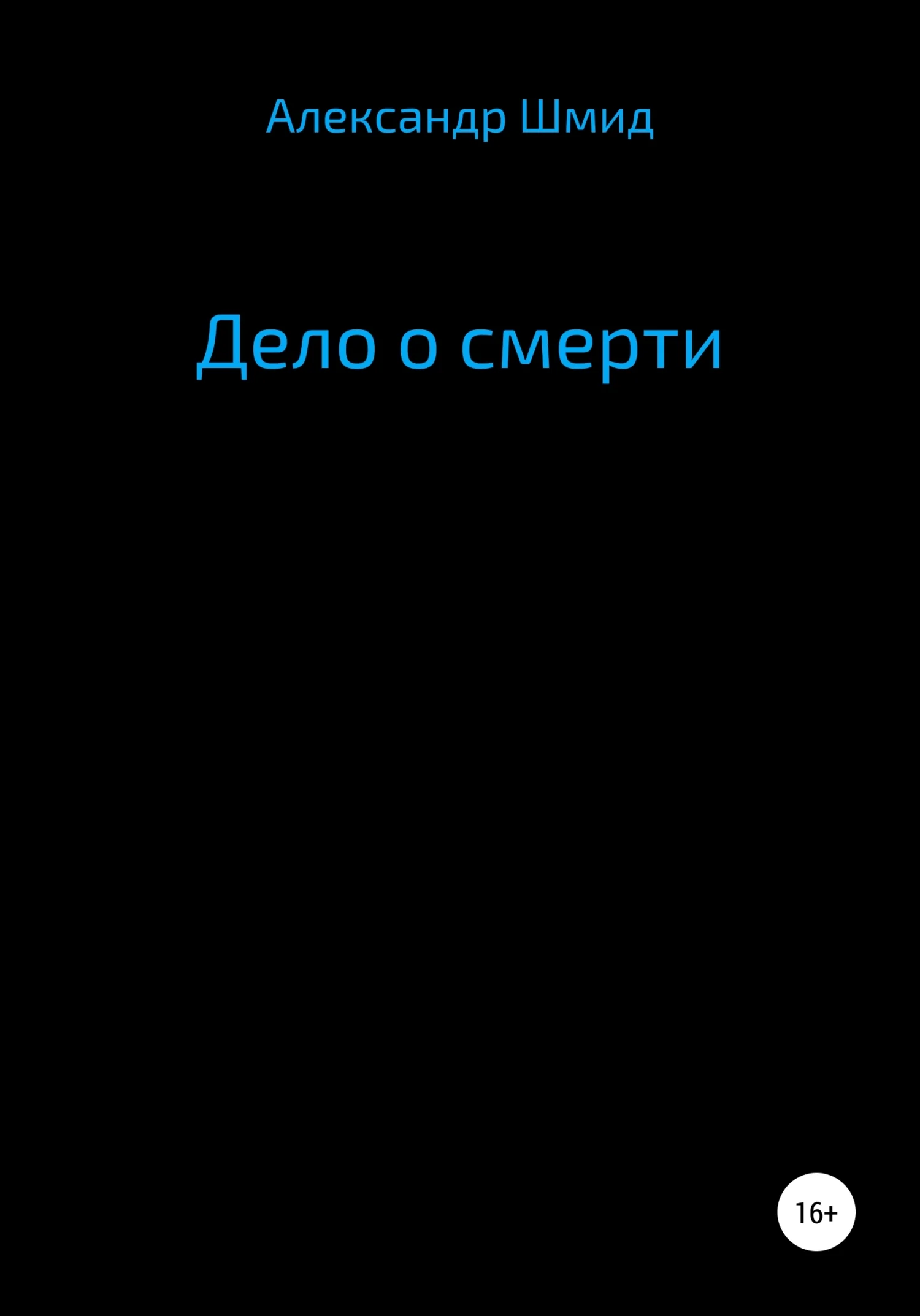 Обложка Дело о смерти
