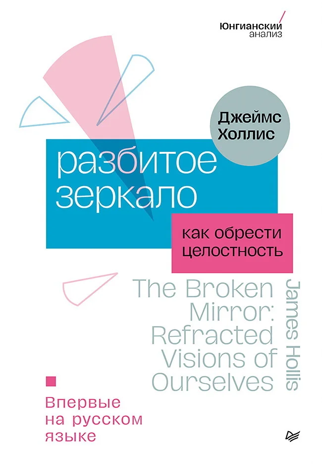Обложка Разбитое зеркало. Как обрести целостность