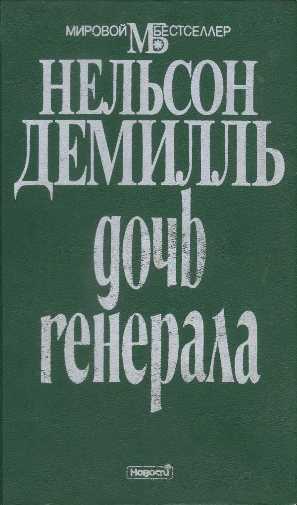 Обложка Дочь генерала