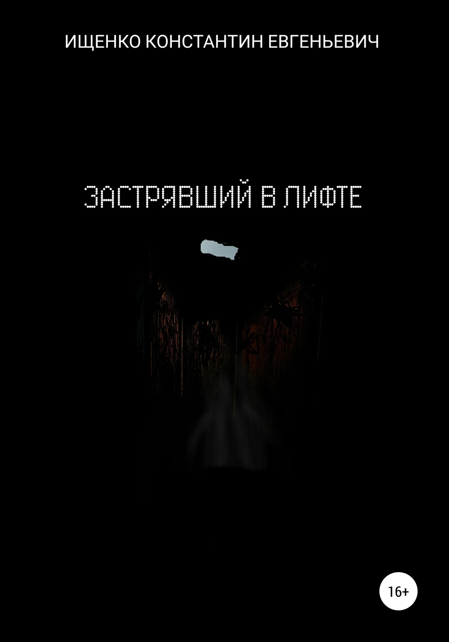 Обложка Застрявший в лифте
