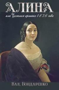 Обложка Алина, или Частная хроника 1836 года [СИ]