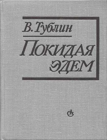 Обложка Покидая Эдем