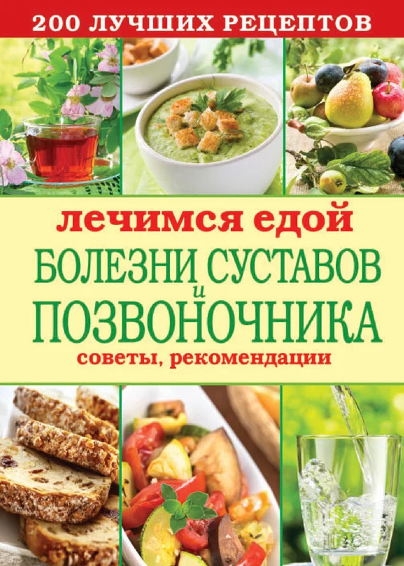 Обложка Лечимся едой. Болезни суставов и позвоночника. 200 лучших рецептов
