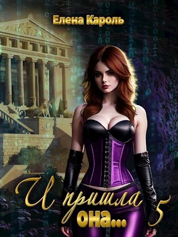 Обложка И пришла она... 5