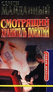 Обложка Хранитель понятий