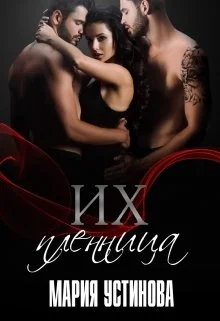 Обложка Их пленница