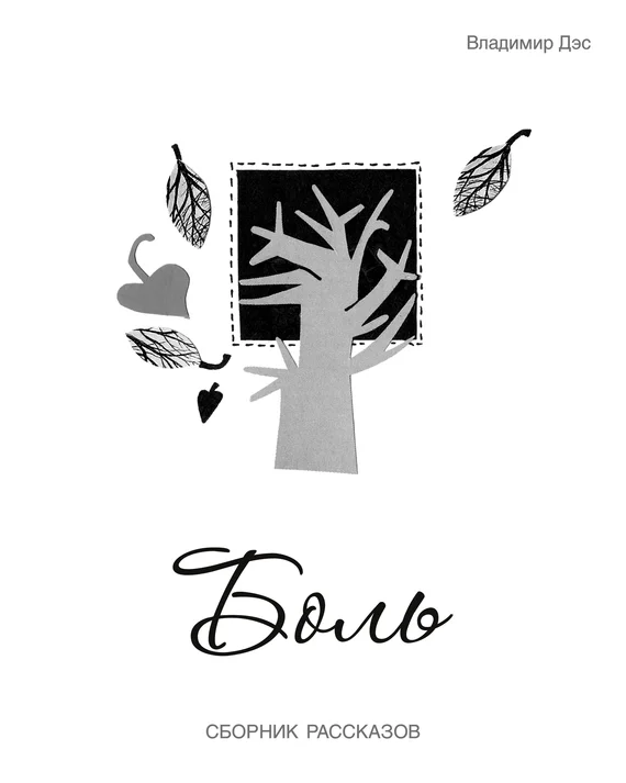 Обложка Боль (сборник)