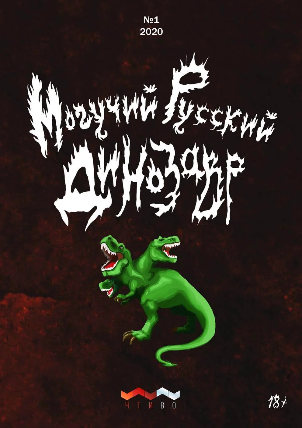Обложка Могучий русский динозавр. №1 2020 г.