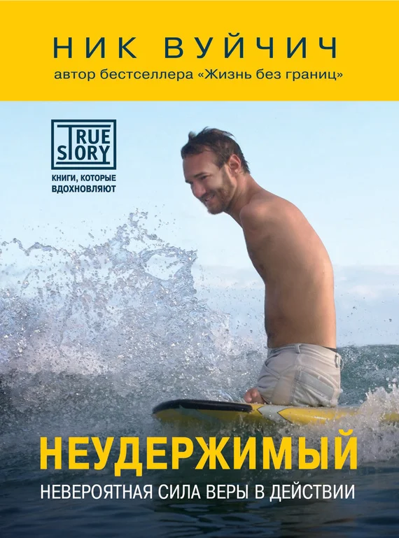 Обложка Неудержимый. Невероятная сила веры в действии