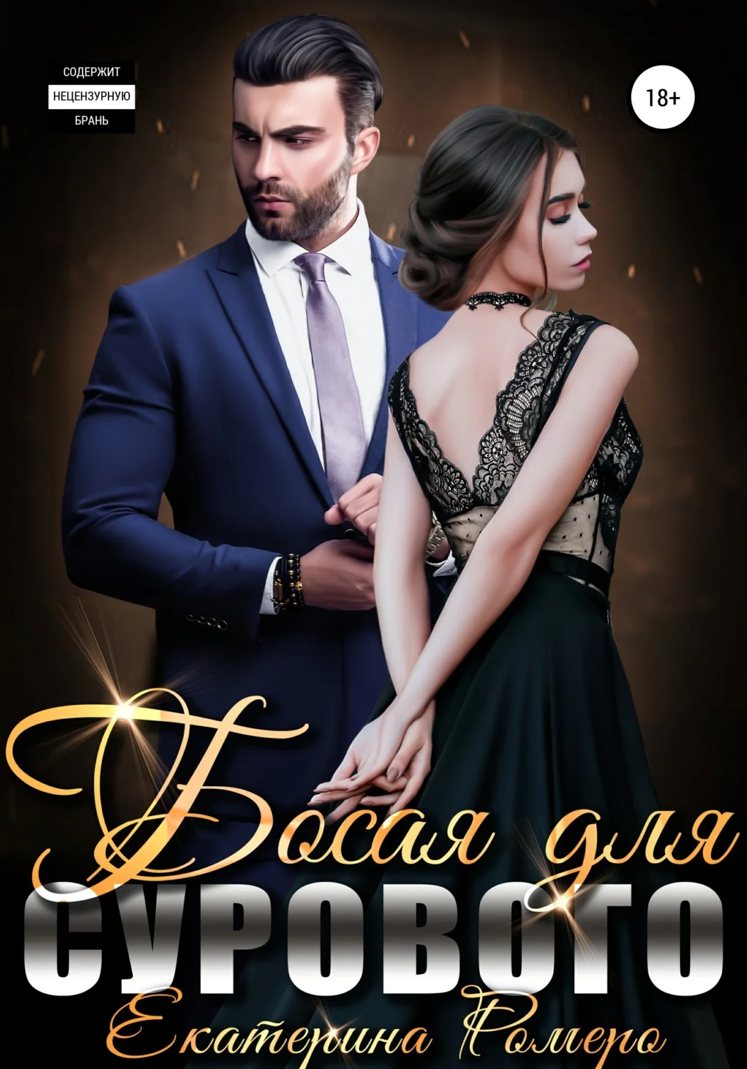 Обложка Босая для сурового