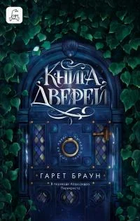 Обложка Книга дверей