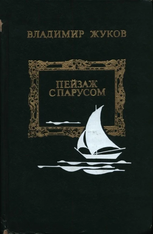 Обложка Пейзаж с парусом