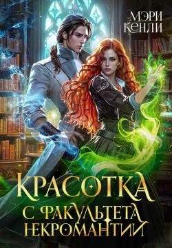 Обложка Красотка с факультета некромантии