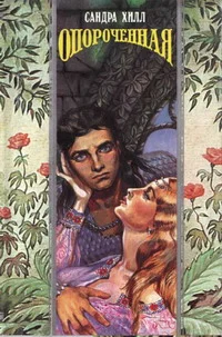 Обложка Опороченная (Карнавал соблазнов)