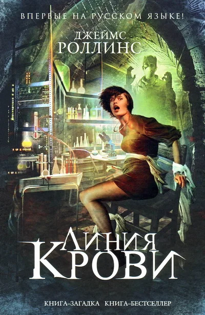 Обложка Линия крови