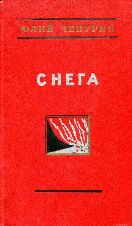 Обложка Снега