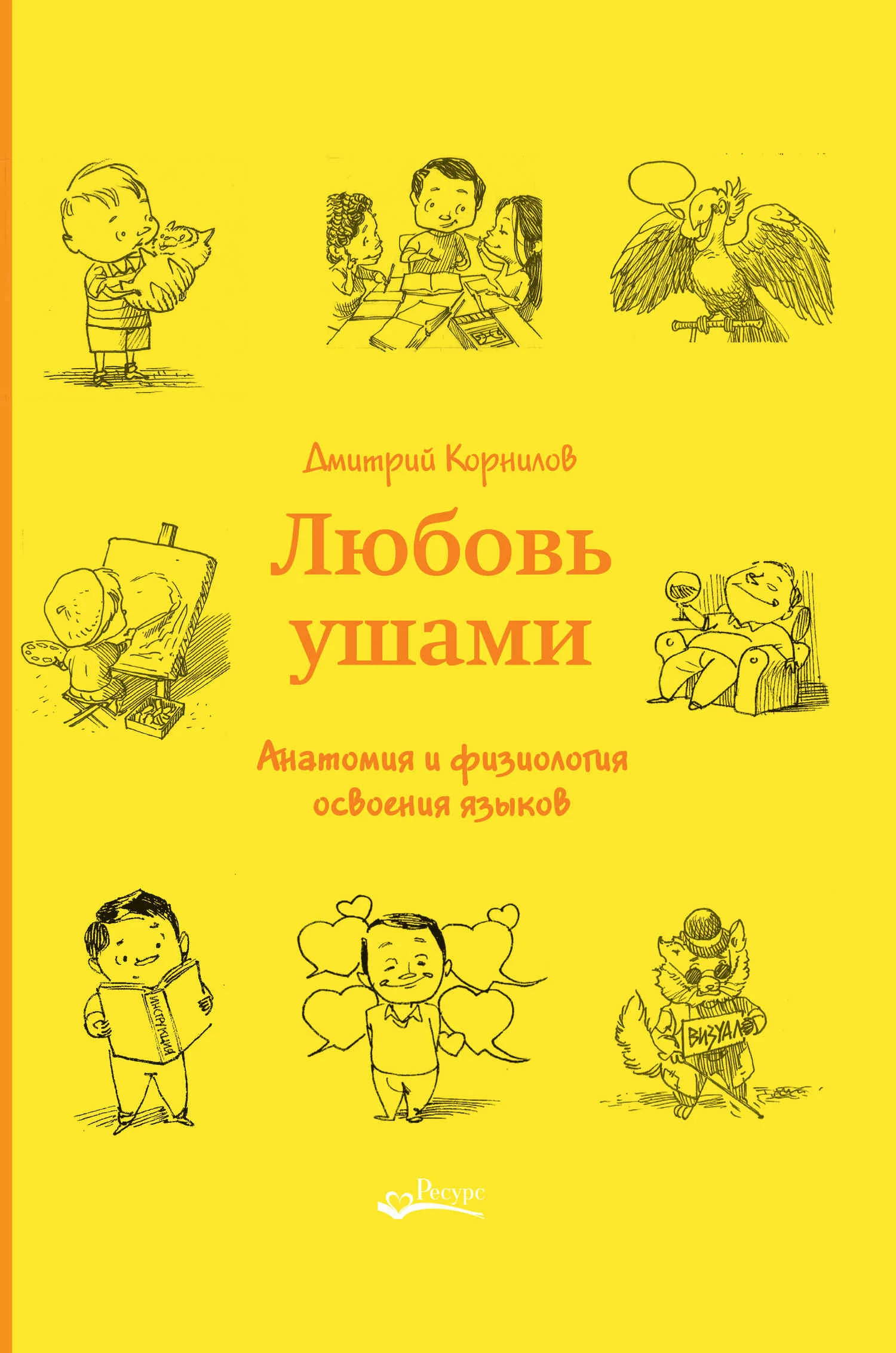 Обложка Любовь ушами. Анатомия и физиология освоения языков