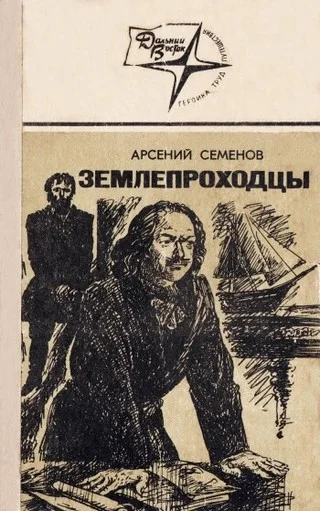 Обложка Землепроходцы
