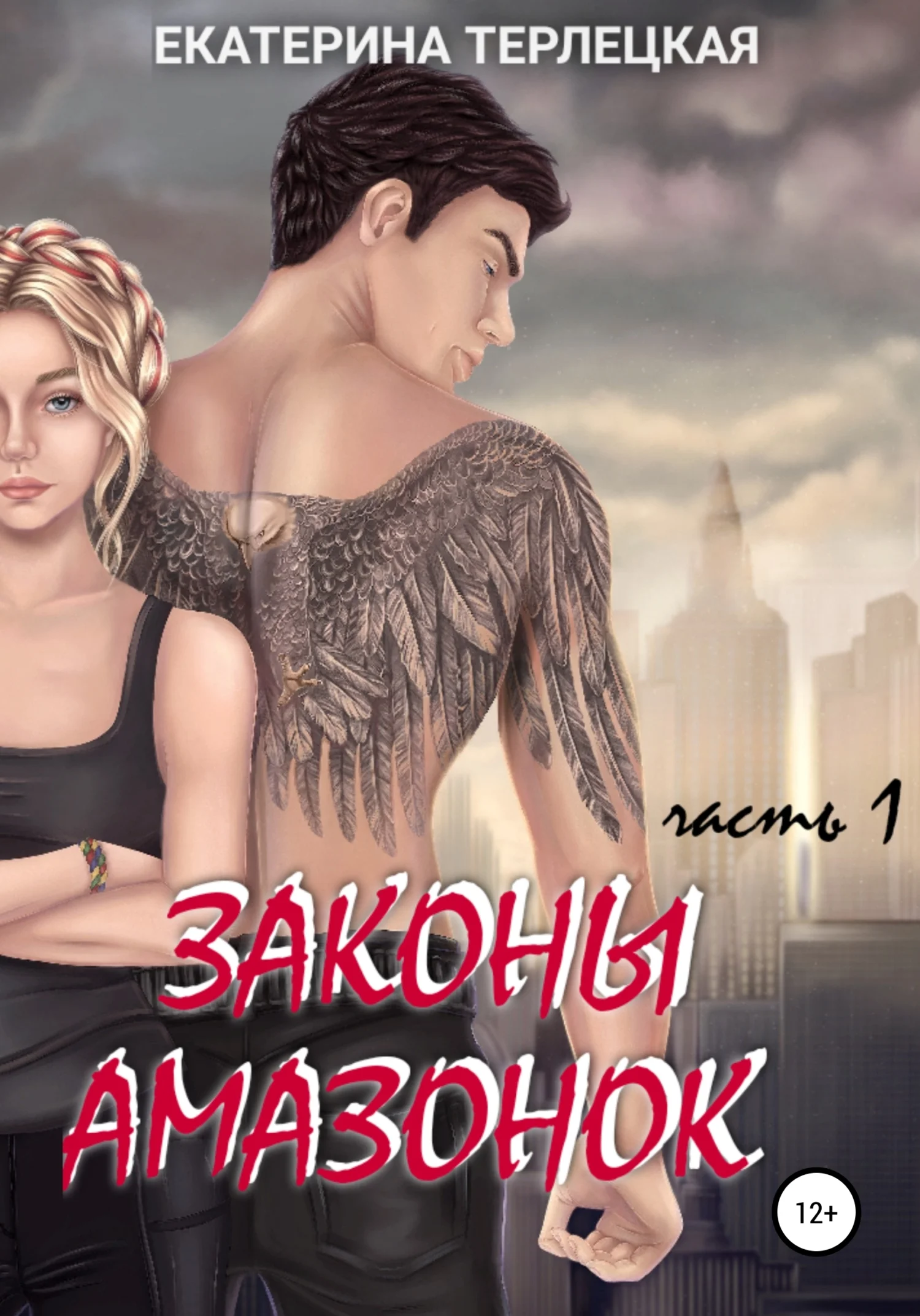 Обложка Законы амазонок. Часть 1