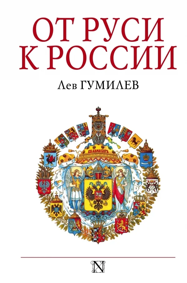 Обложка От Руси к России