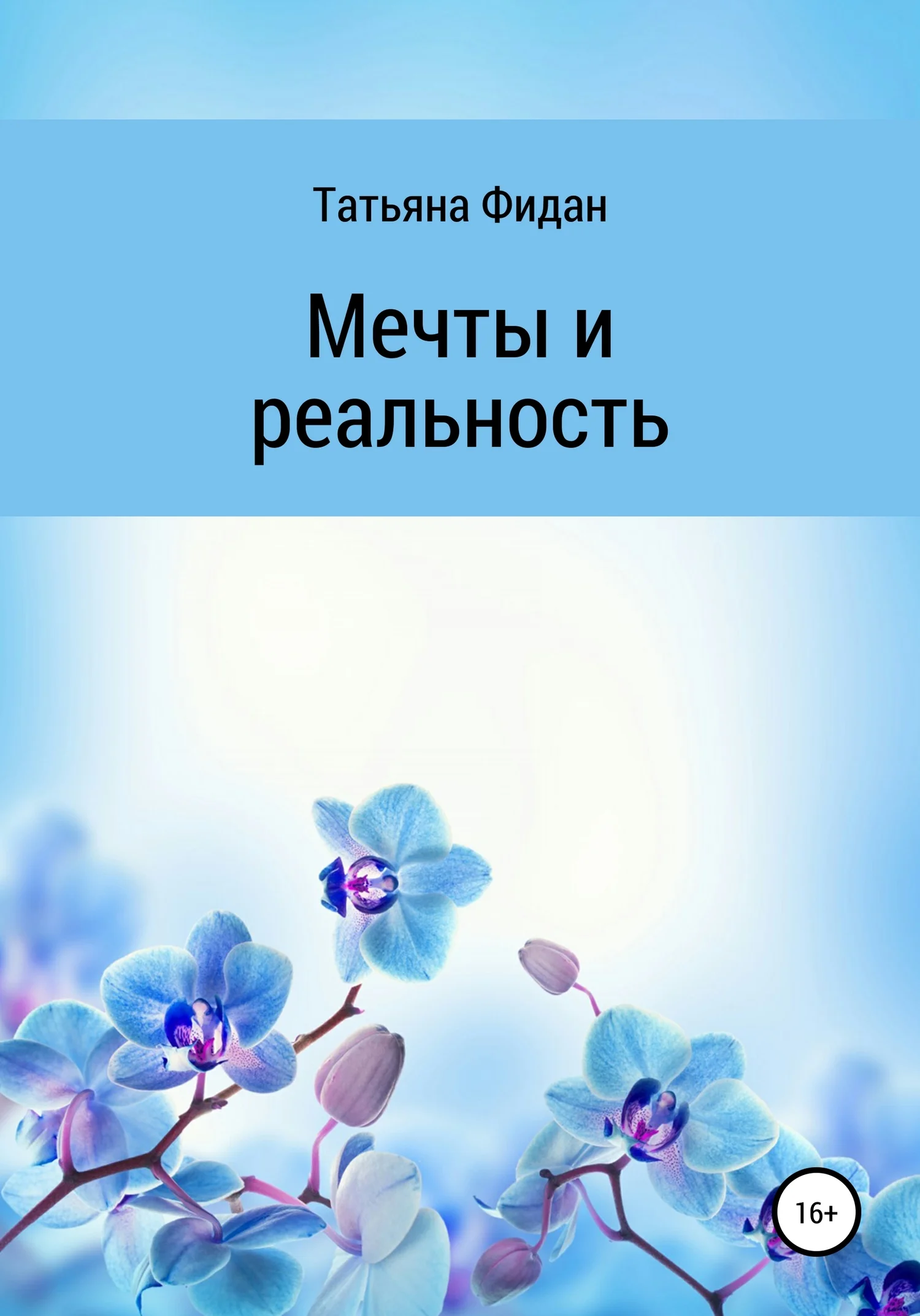Обложка Мечты и реальность