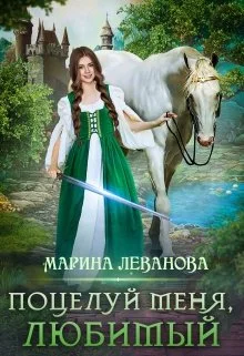 Обложка Поцелуй меня, любимый