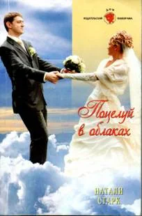 Обложка Поцелуй в облаках