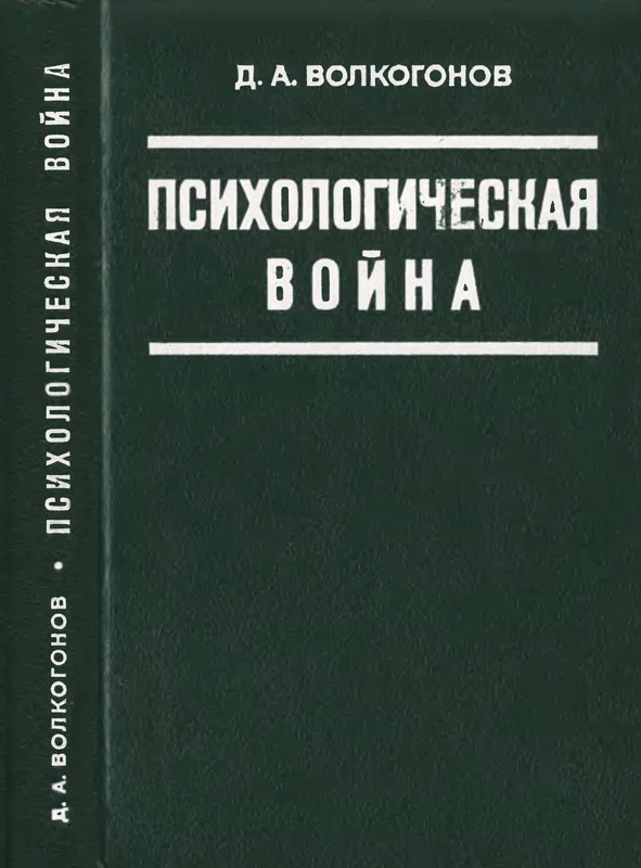 Обложка Психологическая война