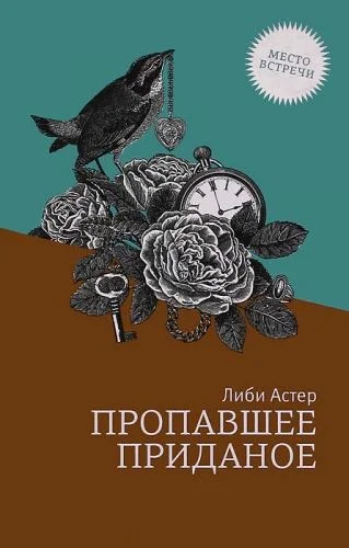 Обложка Пропавшее приданое