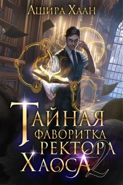 Обложка Тайная фаворитка ректора Хаоса, серия 2