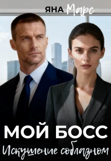 Обложка Мой босс: Искушение соблазном